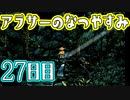 【ぼくなつ実況】アラサーのなつやすみ【27日目】