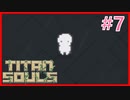 【実況】One Shot One kill #7【Titan Souls】