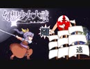 【東方二次創作ゲーム】幻想少女大戦随５４話Ａ【幻想少女大戦CompleteBox】