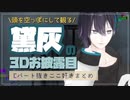 【黛灰】頭を空っぽにして観る黛灰の3Dお披露目【にじさんじ/切り抜き】