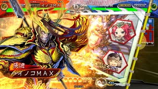イノコMAXが三国志でも戦場を真紅に染める！その86VS妙才の影弓