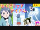 【♯FE_73】 幻影異聞録♯FE Encore やってく part.73 （ セイクリッドアイドル！織部つばさ ）　初見プレイ　ハード　switch　【 幻影異聞録シャープエフイーアンコール 】