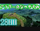 【ぼくなつ実況】アラサーのなつやすみ【28日目】