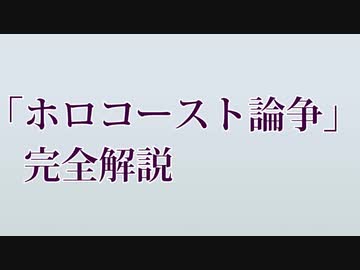 【左翼発狂】「ガスでは」一人も死んでいないアウシュビッツ 【拡散支援】