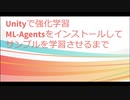 【Unity,ML-Agents】簡単な設定方法と学習方法