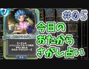 【実況】今日のおたからさがし占いPart5【ＤＱライバルズエース】