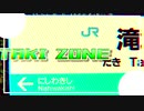 TAKI ZONE【滝駅×RED ZONE】