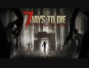 [ゆっくり実況]　7デイズトゥデイ　[7Days to Die]　[7デイズトゥデイ]　　[パート１]　