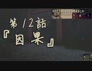 【ノスタルジックトレイン】夏の大河ドラマ第12話『因果』