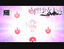 【東方二次創作ゲーム】幻想少女大戦随５４話Ｂ【幻想少女大戦CompleteBox】