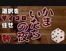 選択をサイコロに任せて かまいたちの夜 初見実況プレイ 【SFC】 part4
