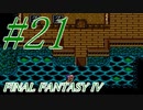 【FF４】すぐ泣く人のFF4初見実況☆パート21【実況】