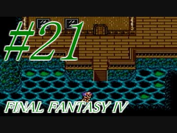 【FF４】すぐ泣く人のFF4初見実況☆パート21【実況】