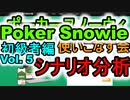 ポーカースノーウィを使いこなす：Vol.5 ホールデム初級者のためのSnowieの活用法 シナリオ分析【Poker Snowie】