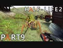 【ビビりでも世界を変えたい！】▼Half-Life2▼を怖がり実況【Part9】