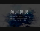 【歌ってみた】無声慟哭【Fuchsia】