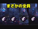 Dead_by_Daylight  『トラッパー奮闘記♯130』