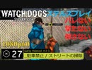 Watch dogs ステルスプレイ #27 〔ギャング・ハイドアウトvol2〕