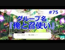 【ツイステ】小6男子みたいな声の私ですが、監督生になりました #75【フェアリーガラ】