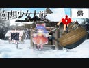 【東方二次創作ゲーム】幻想少女大戦随５５話（幕間２）【幻想少女大戦CompleteBox】