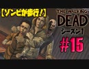 【ゾンビが歩行！】ウォーキング・デッド シーズン1 実況プレイ #15【PS4】