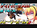 ダウナーマキがゾイドバーサスⅢのストーリーオールSを目指して頑張ってプレイ#14-A