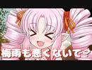 ついなちゃんと梅雨の日　part3　完　【VOICEROID実況】
