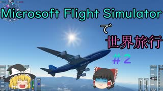 【ゆっくり実況】Microsoft Flight Simulatorで世界旅行　＃2