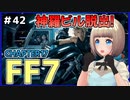 【FF7 リメイク】＃42 最終回!!屋上に行って神羅ビルから脱出するぞ!録画禁止区間前まで!※ネタバレなし感想あります FINAL FANTASY VII REMAKE【Vtuber】