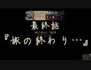 【ノスタルジックトレイン】夏の連続テレビ小説最終話『旅の終わり・・・』