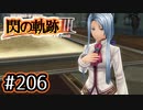 #206 軌跡好きの【閃の軌跡Ⅲ】実況だよ