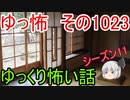【ゆっ怖】ゆっくり怖い話・ゆっ怖1023【怪談】