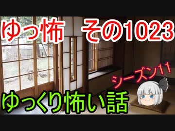 【ゆっ怖】ゆっくり怖い話・ゆっ怖1023【怪談】