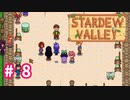 【Stardew Valley】1年目は準備！Part 8【スタバレ】