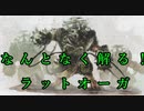 【ユニット解説】【Total War:WARHAMMER】なんとなく解る！ラットオーガ【夜のお兄ちゃん実況】