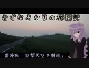 紲星あかりの旅日記　四国カルスト番外編　突撃！！天空の林道