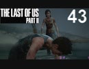 【ラストオブアス2】ハードモードで初見プレイ【43】
