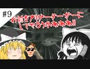 【ゆっくり実況】100日後に死ねワニ part9【バイオハザード５】