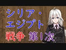 【3分戦史解説】シリア・エジプト戦争 第1次（セレウコス戦争）【VOICEROID解説】