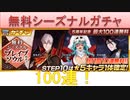 BLEACH ブレソル実況 part1863(無料シーズナルブレイブソウルガチャ 100連)