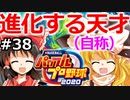 【ゆっくり実況】#38 霊夢、プロ野球選手になります！【パワプロ2020】【マイライフ】[PS4][eBASEBALLパワフルプロ野球 2020][野球ゲーム] ゲーム実況
