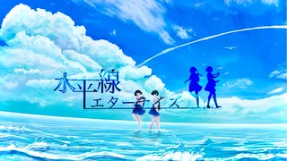 水平線エターナイズ / feat. 巡音ルカ × 初音ミク