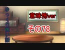 【ゆっ怖・意味怖】ゆっくり意味が分かると怖い話・意味怖78【怪談】