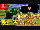 スイッチ高性能版のSwitchProが遂に発売日確定！？4K画質対応の神端末？スイッチジャイロ最強の時代が来るか！？【スイッチ版フォートナイト】