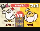 のんびりまったりSplatoon2延長戦！　part.2　どちらが先！？フェス！