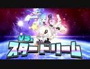 紲星あかりと琴葉姉妹のVS.スタードリーム【歌うボイスロイド】