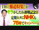 #768 ＴＢＳ「報道特集」がヤラかしたか。終戦記念日の定期ネタにＮＨＫも７５年でキャンペーン参加｜みやわきチャンネル（仮）#908Restart768