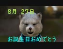8月27日 生まれの皆様　お誕生日おめでとうございます！　マクタンより心込めて　おめでとうございまーーす(^▽^)/