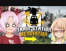 1から分かる廃駅再建『Train station Renovation』（ボイロ実況）