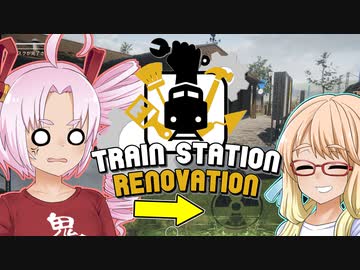 1から分かる廃駅再建『Train station Renovation』（ボイロ実況）